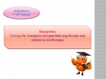 Евразия материгіні? физикалы?-географиялы? орны, жа?алуын шайып жат?ан м?хиттар мен те?іздер