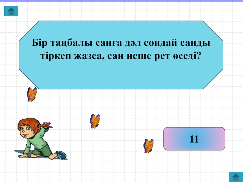 Неше екі таңбалы жұп сан бар. 3 Танбалы Сан. Танбалы Сан узбекча переводи. Еки оорунду Сан.