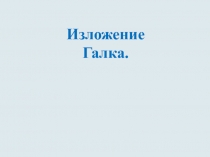 Презентация для урока русского языка во 2 классе. Обучающее изложения 