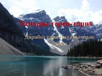 Тамыры тере? тарих