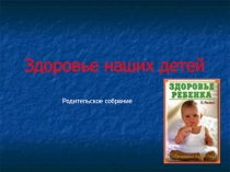 Методическая разработка для сопровождения родительского собрания по теме 