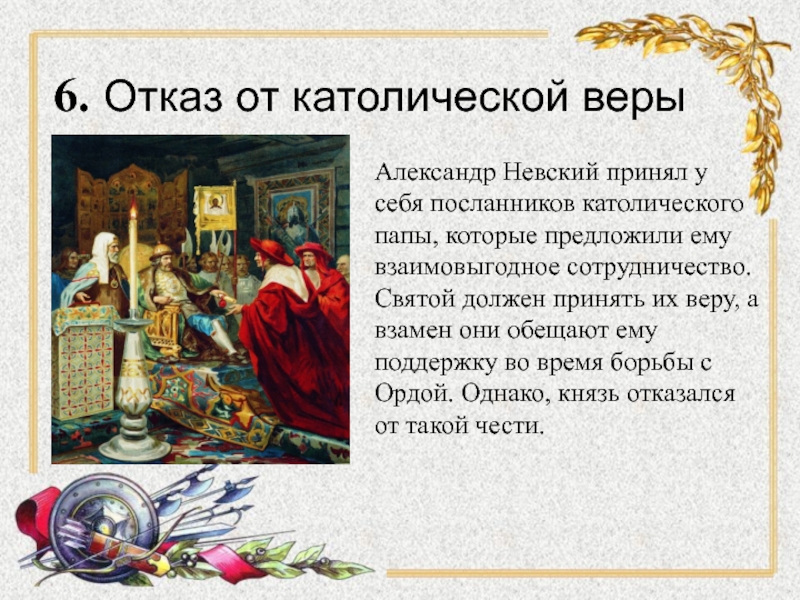 Ответь католику. Александр Невский и папа Римский. Александр Невский отказ от католичества. Александр Невский и католики. Алесандрневский и католики.