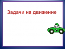 Презентация по теме: Задачи на движение