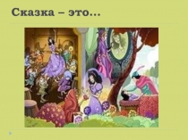 Презентация к уроку  литературы в 5 классе. Тема: В.А. Жуковский. Слово о поэте. Жуковский-сказочник. Сказка Спящая царевна