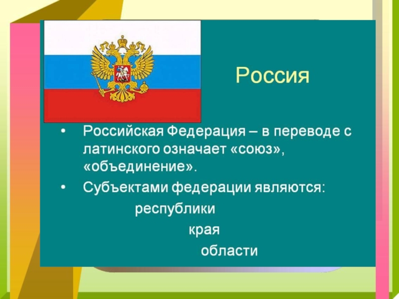 Презентация о субъекте рф