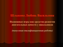 Подвижные игры как средство развития двигательных качеств у школьников