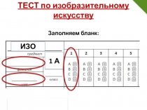 Тестовые задания по изобразительному искусству для учащихся 1 класса