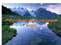 Рекреационные ресурсы мира