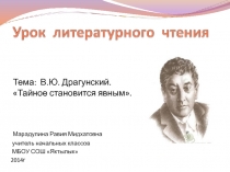 Презентация к уроку литературного чтения в 3 классе В. Драгунский 