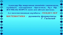 Толымсыз квадрат те?деулерге есептер шы?ару