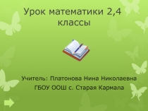 Презентация урока математики в совмещенных классах