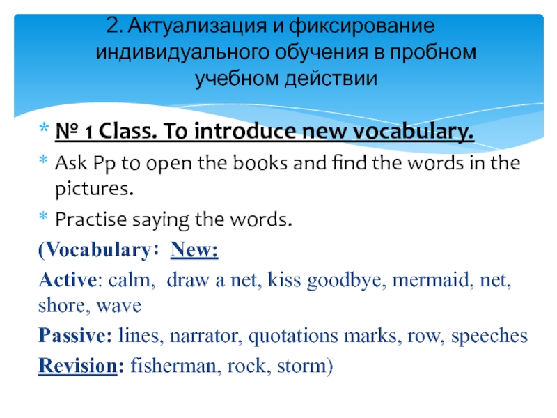 № 1 Class. To introduce new vocabulary.Ask Pp to open the books and find the words in