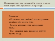 Бастауыш сынып о?ушыларын кітап о?у?а ?ызы?ушылы?ын арттыру