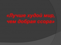 Международные отношения: дипломатия  или война.