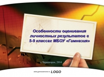 Особенности оценивания личностных результатов в 5-9 классах МБОУ Гимназия