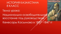 Национально-освободительное восстание под руководством  Кенесары Касымова в 1837 -1847 гг