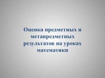 Оценка предметных и метапредметных результатов на уроках математики