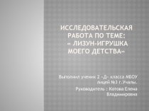 Исследовательская работа 