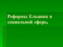 Реформы Ельцина в аграрной и военной сферах