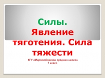 Презентация Силы. Явления тяготения. Сила тяжести.