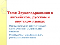 Презентация: Звукоподражания в английском, русском и якутском языках