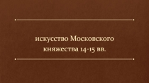 Искусство Московского княжества