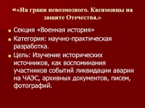 30 лет со дня трагедии на Ченобыльской АЭС. Касимовцы на защите Отечества.