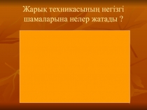 Презентация Жарықтың таралуы