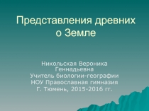 Презентация к уроку географии для 5 класса 