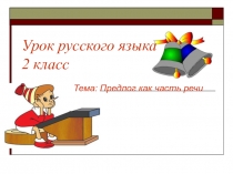 Открытый урок-презентация по русскому языку на тему 