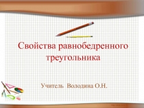 Свойства равнобедренного треугольника.Презентация.