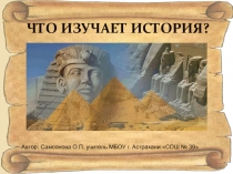 Что изучает история?