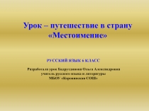 Урок – путешествие в страну Местоимение