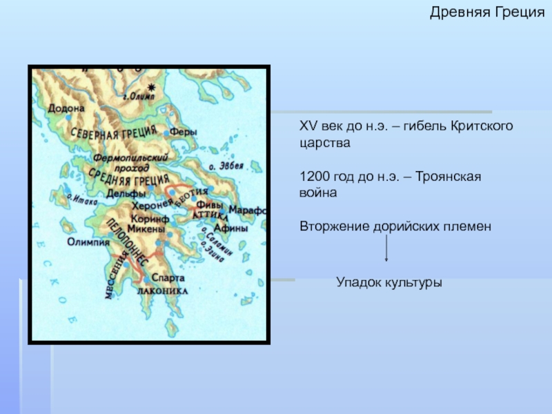 Какие последствия для греции имело дорийское завоевание. Древняя Греция 1200 год до н.э вторжение дорийцев. Вторжение дорийцев в Грецию. Дорийское завоевание Греции. Древняя Греция 1200 год до н.э карта.