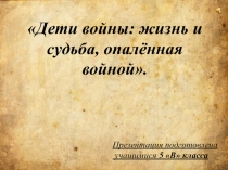 Дети войны: жизнь и судьба, опалённая войной