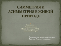 Симметрия и асимметрия в живой природе