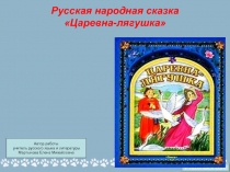 Презентация к уроку по литературе 5 класс. Русская народная сказка 