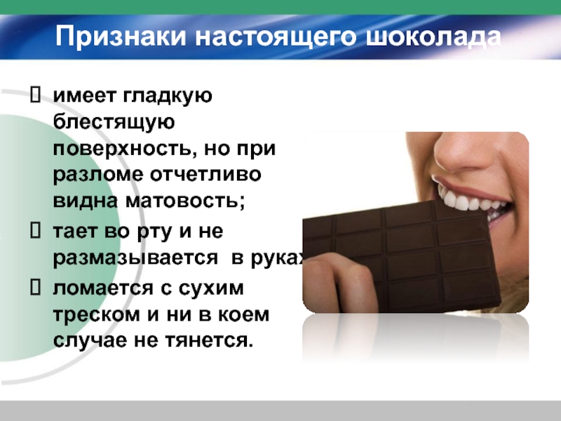 Загадка про шоколадку. Признаки настоящего шоколада. Признаки качественного шоколада. Свойства настоящего шоколада. Признаки натурального шоколада.