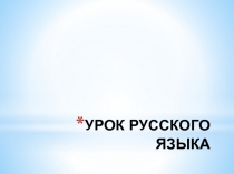 Повторение изученного в 5 классе по теме Имя существительное (презентация)