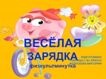 Физкультминутка