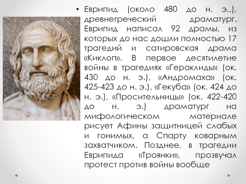 Какие есть драматурги. Еврипид (около 485-406 до н.э.).. Еврипид греческий драматург. Еврипид Киклоп. Еврипид в древней Греции.