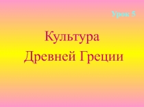 Презентация к уроку истории в 5 классе по теме 