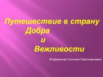 Путешествие в страну добра и вежливости