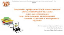 Повышение профессиональной компетентности учителей физической культуры