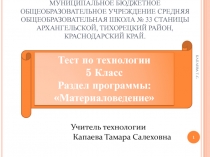 Тест- 2 с гиперссылками по технологии. Раздел программы: Материаловедение – 5 класс.