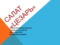 Презентация к творческому проекту по технологии, раздел кулинария 