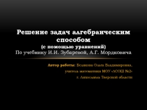 Решение задач  алгебраическим способом