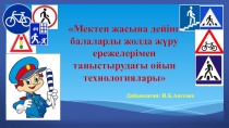 Мектеп жасына дейінгі балаларды жолда жүру ережелерімен таныстырудағы ойын технологиялары