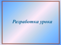 Открытый  урок  по  русскому  языку  для    класса