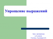 Презентация к уроку по теме:  Упрощение выражений.